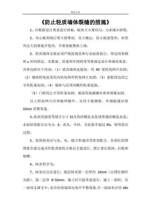 《防止轻质墙体裂缝的措施》