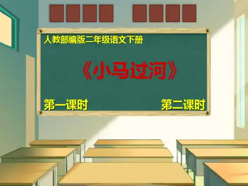 【部编版】二年级语文下册：第14课《小马过河》【第1-2课时】ppt课件