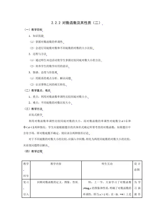 [教案精品]新课标高中数学人教A版必修一全册教案2.2.2对数函数及其性质(二