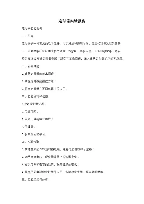 定时器实验报告