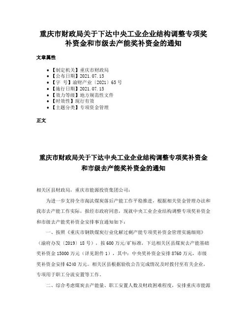 重庆市财政局关于下达中央工业企业结构调整专项奖补资金和市级去产能奖补资金的通知