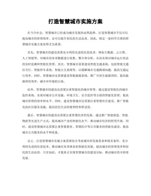 打造智慧城市实施方案