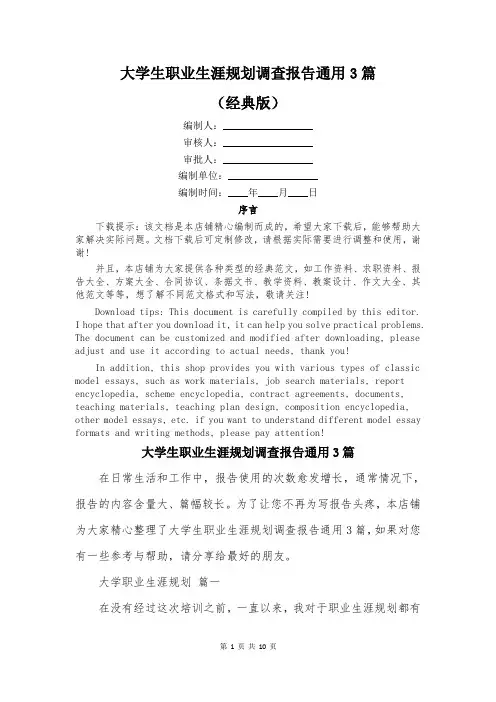 大学生职业生涯规划调查报告通用3篇