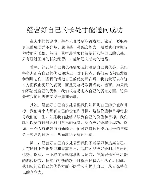经营好自己的长处才能通向成功