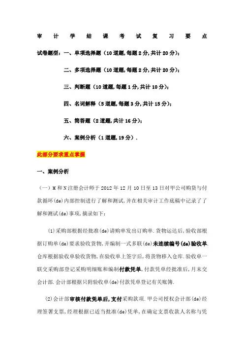 审计学期末考试重点题目及答案复习