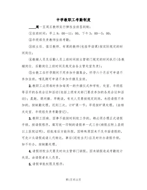 中学教职工考勤制度(5篇)