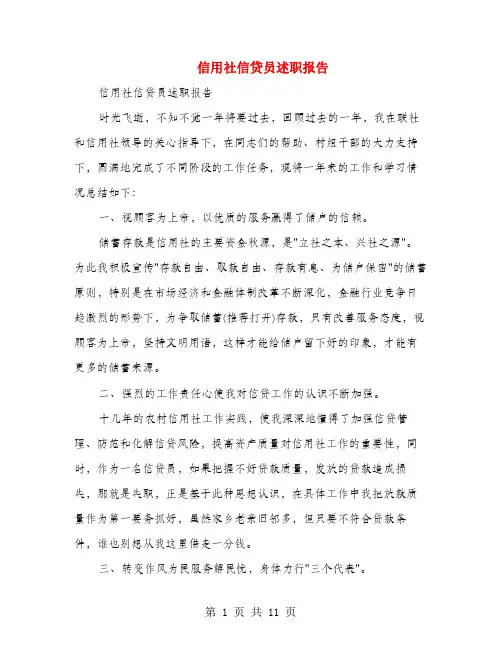 信用社信贷员述职报告(多篇范文)
