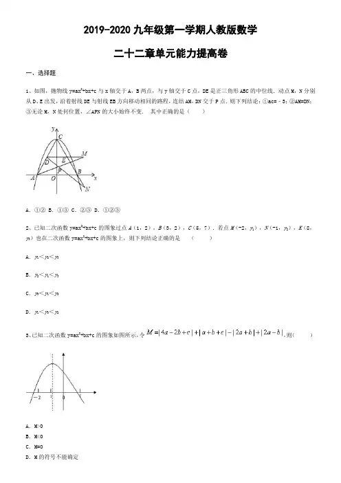 人教版2019-2020九年级第一学期人教版数学二十二章单元能力提高卷(有答案)