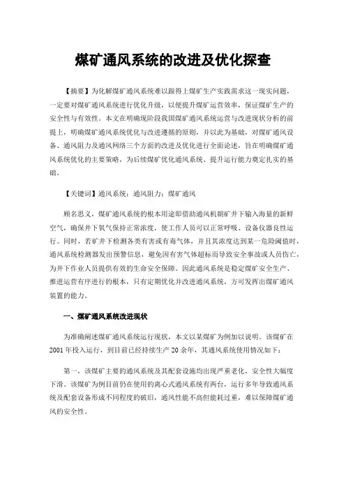 煤矿通风系统的改进及优化探查