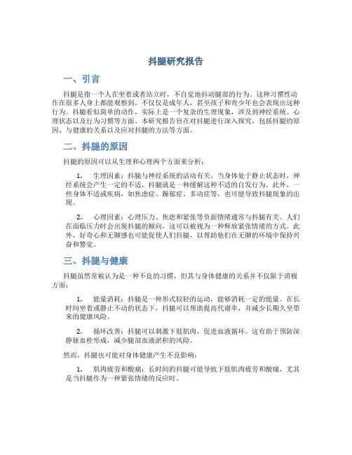 抖腿研究报告