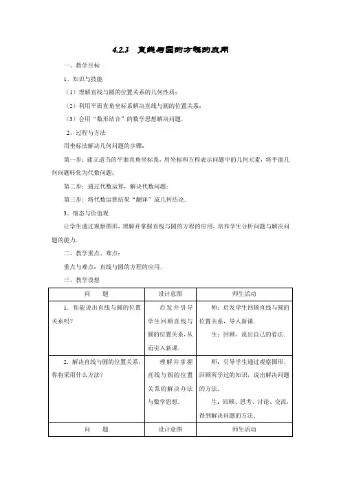【精品教案】高中数学必修2第四章《直线与圆的方程的应用》教案