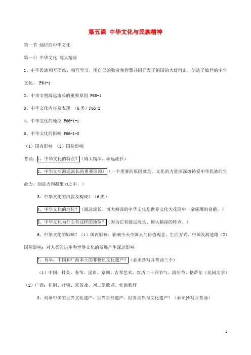 九年级政治全册 第五课 中华文化与民族精神 课堂笔记及背书提纲 新人教版