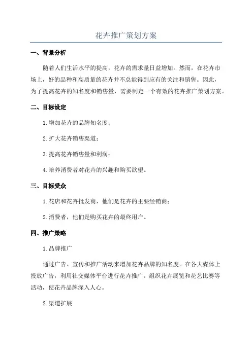 花卉推广策划方案