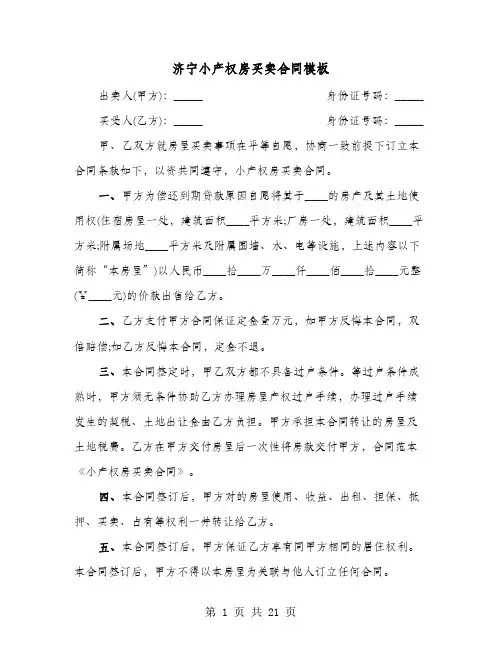 济宁小产权房买卖合同模板(七篇)