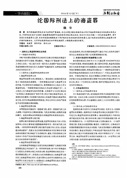 论国际刑法上的海盗罪