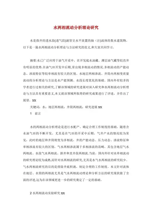 水两相流动分析理论研究