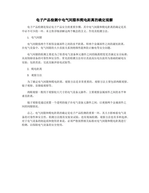 电子产品检测中电气间隙和爬电距离的确定观察