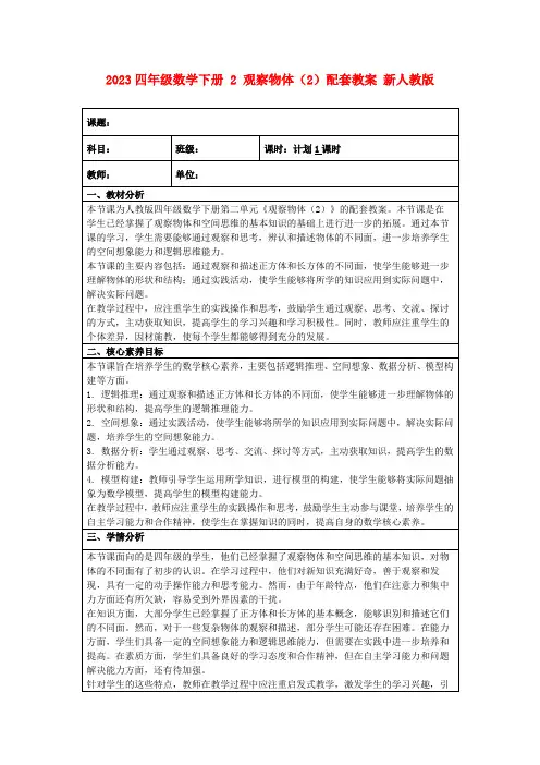 2023四年级数学下册2观察物体(2)配套教案新人教版