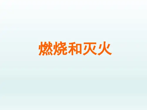 初中九年级化学课精品PPT教学课件-燃烧和灭火