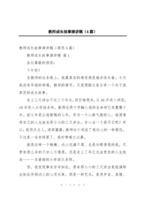 教师成长故事演讲稿(4篇)