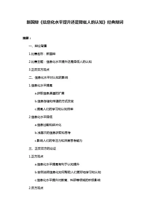 新国辩《信息化水平提升还是降低人的认知》经典辩词