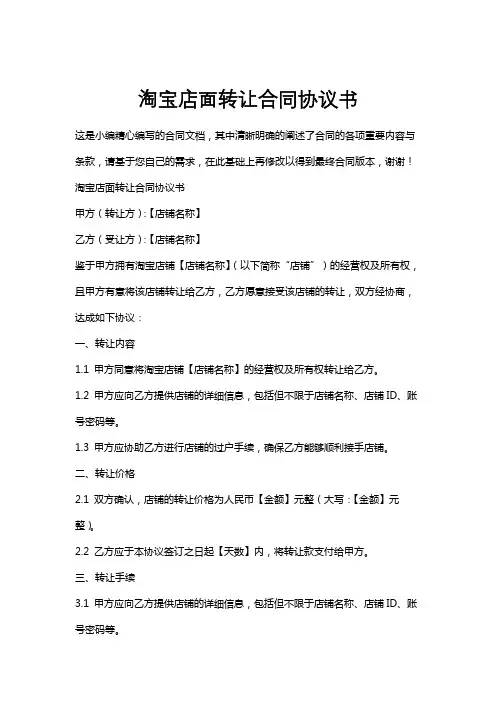 淘宝店面转让合同协议书
