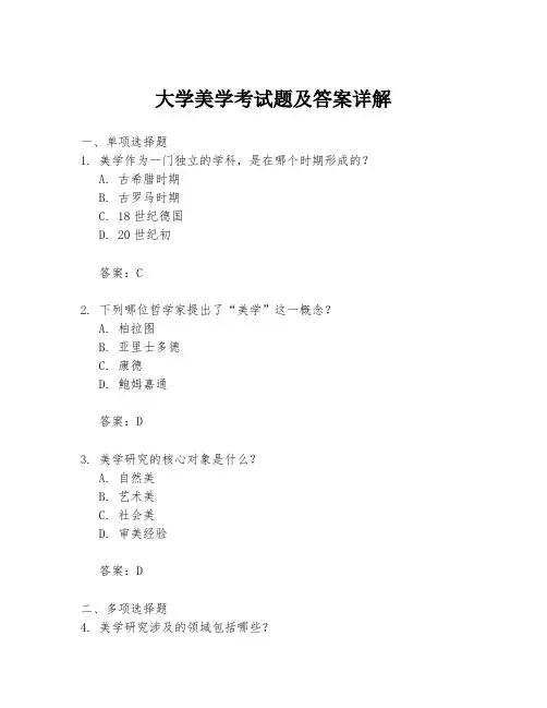 大学美学考试题及答案详解