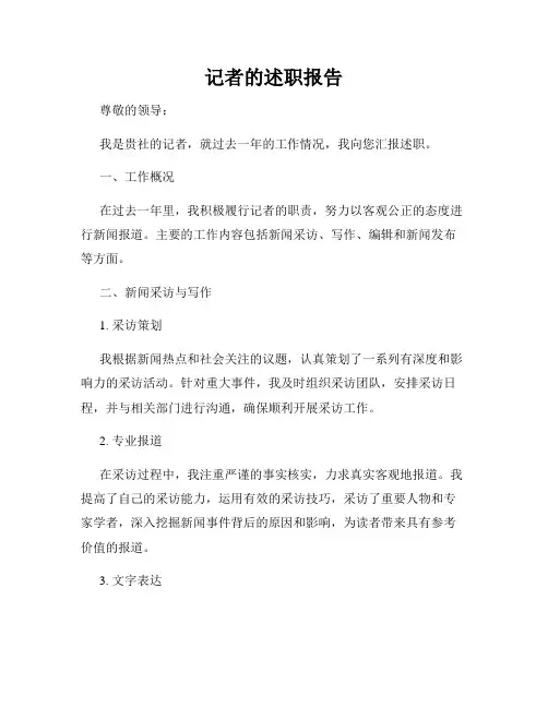 记者的述职报告