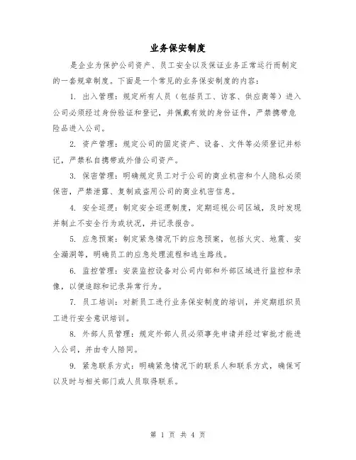 业务保安制度（三篇）