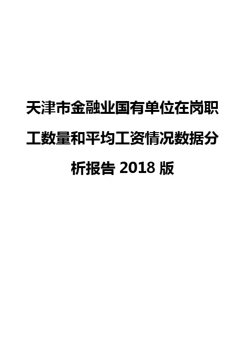 天津市金融业国有单位在岗职工数量和平均工资情况数据分析报告2018版