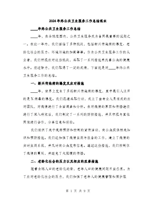 2024年终公共卫生服务工作总结范本(三篇)
