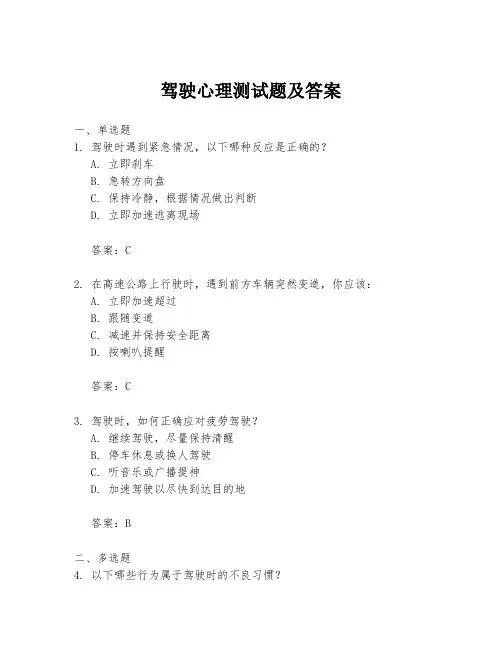驾驶心理测试题及答案