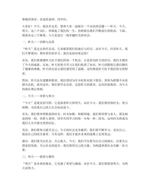 昨天今天明天演讲稿范文