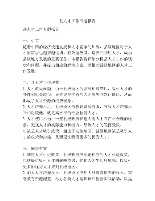 县人才工作专题报告