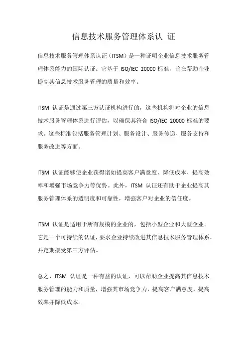 信息技术服务管理体系认 证