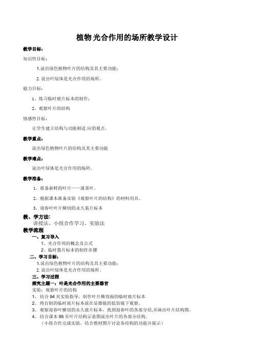 植物光合作用场所+教学设计