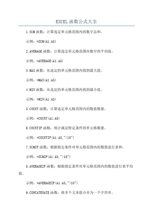 EXCEL函数公式大全