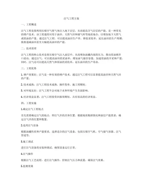 注气工程方案