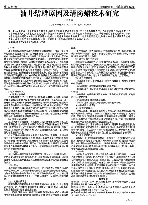 油井结蜡原因及清防蜡技术研究