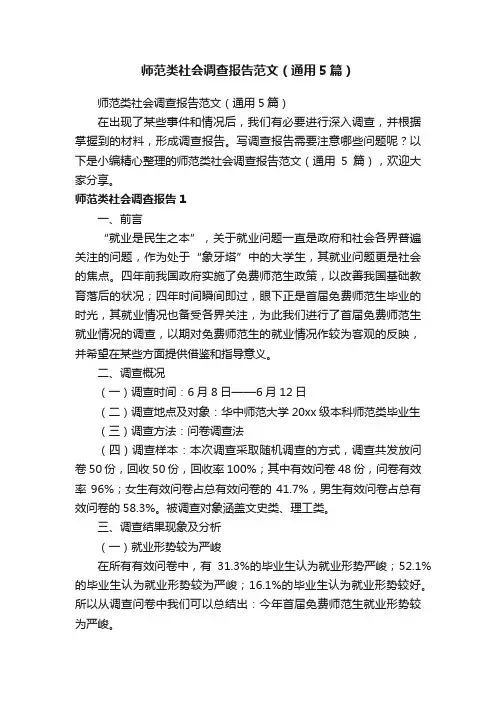 师范类社会调查报告范文（通用5篇）