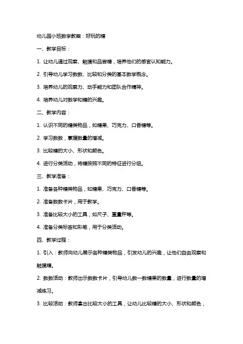 XX幼儿园小班数学教案:好玩的糖