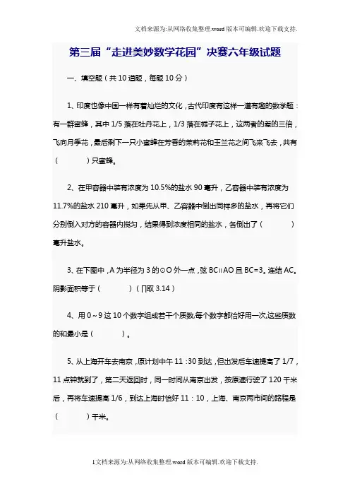 第三届“走进美妙数学花园”决赛六年级试题及答案