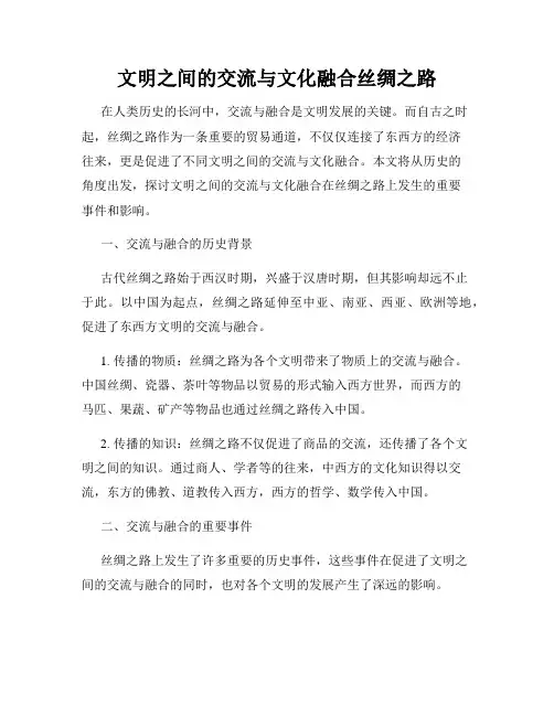 文明之间的交流与文化融合丝绸之路