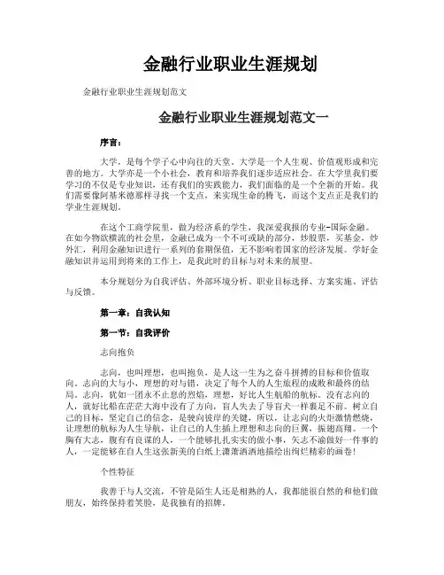 金融行业职业生涯规划