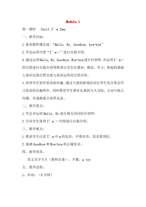 辽宁省辽阳市某小学三年级英语上册Module1Unit1I’mSam教案设计外研版三起
