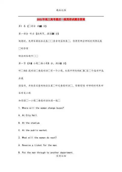 2021年高三高考最后一练英语试题含答案