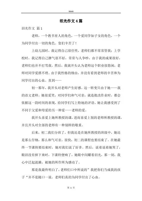 泪光作文4篇