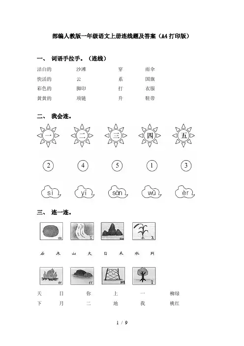 部编人教版一年级语文上册连线题及答案(A4打印版)