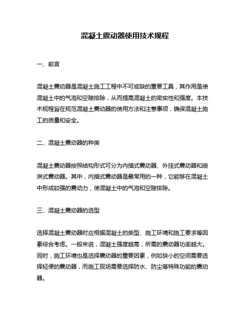 混凝土震动器使用技术规程