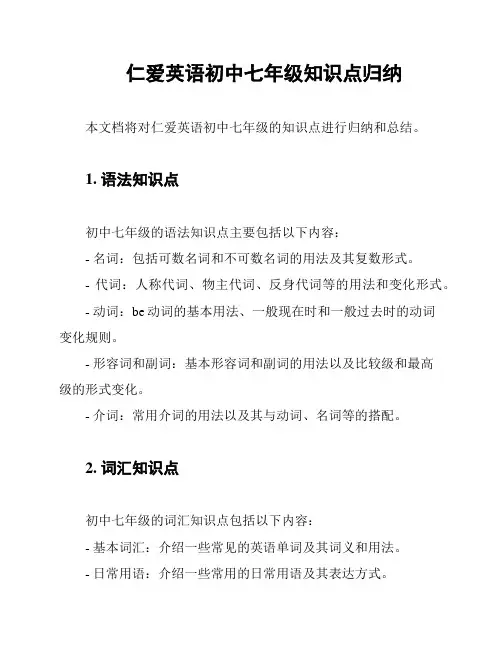 仁爱英语初中七年级知识点归纳